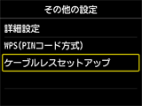 その他の設定画面:ケーブルレスセットアップを選択